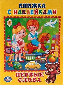 Купить Первые слова. (Книжка с наклейками, А5). — Фото №1