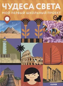 Купить Чудеса света — Фото №1