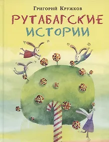 Купить Рутабагские истории — Фото №1
