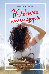 Купить Южные помидоры. Рассказы о доме с синей дверью и черешневом компоте — Фото №1