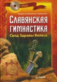 Купить Славянская гимнастика. Свод Здравы Велеса — Фото №1