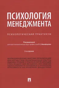 Купить Психология менеджмента. Психологический практикум — Фото №1