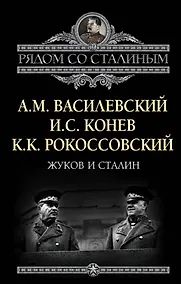 Купить Жуков и Сталин — Фото №1