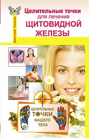 Купить Целительные точки для лечения щитовидной железы — Фото №1
