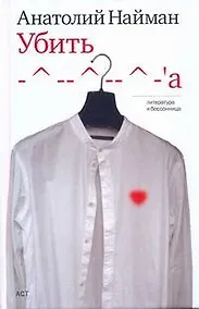 Купить Убить -^--^--^-а: книга рассказов — Фото №1