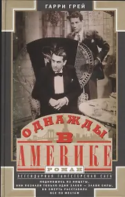 Купить Однажды в Америке — Фото №1