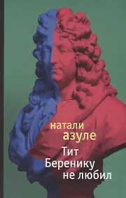 Купить Тит Беренику не любил — Фото №1