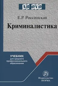Купить Криминалистика — Фото №1
