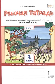 Купить Рабочая тетрадь к учебнику Л.В. Кибиревой, О.А. Клейнфельд, Г.И. Мелиховой "Русский язык". 3 класс. В двух частях. Часть 2 — Фото №1