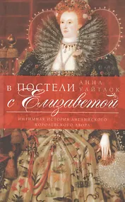 Купить В постели с Елизаветой. Интимная история английского королевского двора. — Фото №1