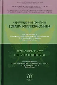 Купить Информационные технологии в сфере принудительного исполнения. Information Technology in the Sphere of Enforcement. Сборник материалов 8-й международной научно-практической конференции, 20-23 сентября 2017 г., г. Суздаль, Владимирская область — Фото №1