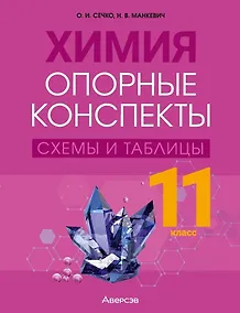 Купить Химия. 11 класс. Опорные конспекты, схемы и таблицы — Фото №1