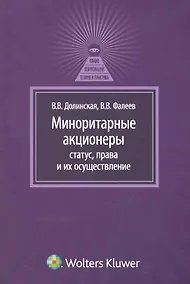 Купить Миноритарные акционеры: статус, права и их осуществление — Фото №1