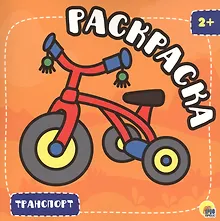 Купить РАСКРАСКА С ГЛИТТЕРОМ. ТРАНСПОРТ — Фото №1