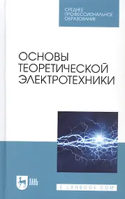 Купить Основы теоретической электротехники. Учебное пособие — Фото №1