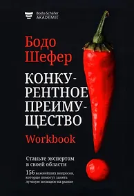 Купить Конкурентное преимущество. Workbook — Фото №1