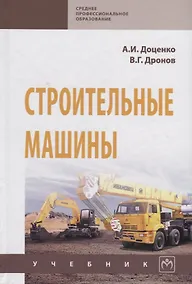 Купить Строительные машины. Учебник — Фото №1