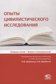 Купить Опыты цивилистического исследования. Сборник статей. Выпуск 3 — Фото №1