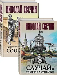 Купить Детективы Николая Свечина — Фото №1