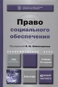 Купить Право социального обеспечения Учебник (3 изд) (БакалаврАК) Шайхатдинов — Фото №1