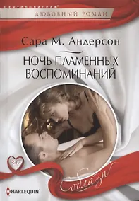 Купить Ночь пламенных воспоминаний — Фото №1