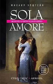Купить Sola amore: любовь в пяти измерениях — Фото №1