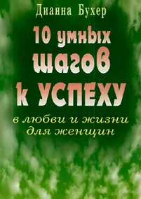 Купить 10 умных шагов к успеху в любви и жизни для женщин (мягк). Бухер Д. (Диля) — Фото №1