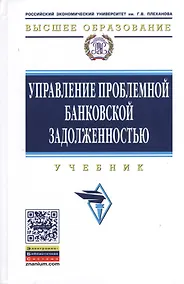 Купить Управление проблемной банковской задолженностью: Учебник — Фото №1