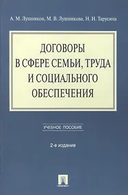Купить Договоры в сфере семьи, труда и социального обеспечения: учебное пособие. - 2-е изд., перераб. и доп. — Фото №1