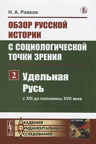 Купить Обзор русской истории с социологической точки зрения. Часть 2. Удельная Русь ( с XIII до половины XVII века) — Фото №1