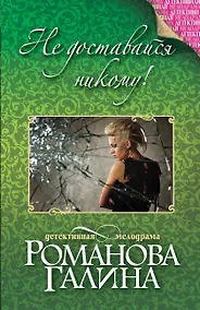Купить Не доставайся никому!: роман — Фото №1