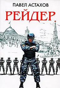 Купить Рейдер — Фото №1