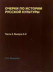 Купить Очерки по истории русской культуры: Часть 3. Выпуск 1-2. Национализм и общественное мнение — Фото №1