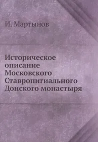 Купить Историческое описание Московского Ставропигиального Донского монастыря — Фото №1