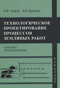 Купить Технологическое проектирование процессов земляных работ. Курсовое проектирование — Фото №1