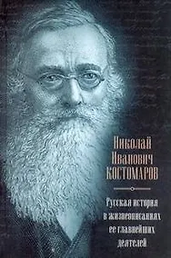 Купить Русская история в жизнеописаниях ее главнейших деятелей В книгу вошли статьи из издания 1873-1888 гг. — Фото №1