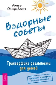 Купить Вздорные советы. Трансерфинг реальности для детей — Фото №1