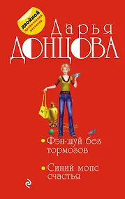 Купить Фэн-шуй без тормозов. Синий мопс счастья — Фото №1