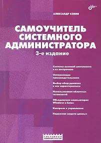 Купить Самоучитель системного администратора. /3-е изд., перераб. и доп. — Фото №1