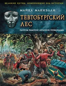 Купить Тевтобургский лес. Разгром римских легионов германцами — Фото №1