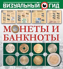 Купить Монеты и банкноты — Фото №1