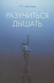 Купить Разучиться дышать — Фото №1