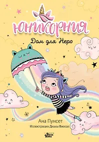 Купить Юникорния. Дом для Неро — Фото №1