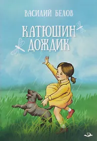 Купить Катюшин дождик — Фото №1