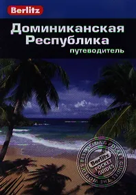 Купить Доминиканская Республика: Путеводитель — Фото №1