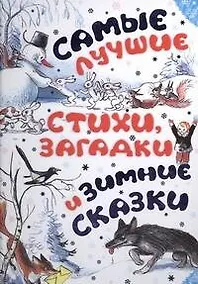 Купить Самые лучшие стихи, загадки и зимние сказки — Фото №1