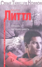 Купить Письма, несущие смерть — Фото №1