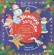 Купить Зимние загадки. Весёлая книжка с клапанами — Фото №1