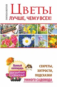 Купить Цветы. Лучше, чем у всех. Секреты, хитрости, подсказки умного садовода. Лунный календарь: с — Фото №1