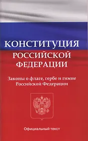 Купить Конституция Российской Федерации. Законы о флаге, гербе и гимне Российской Федерации — Фото №1